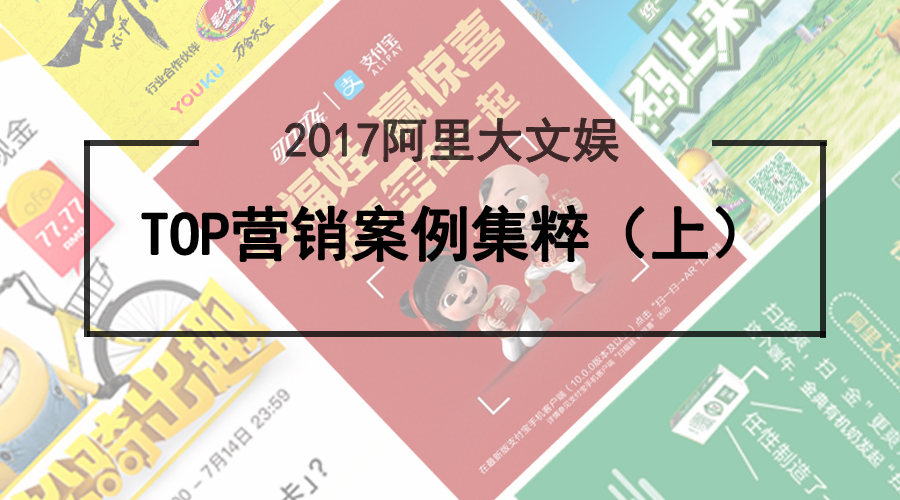 2017阿里大文娱Top营销案例关键词: AR、联动、场景