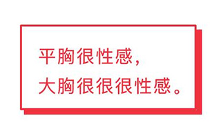 送你一波内衣文案，很扎胸的那种