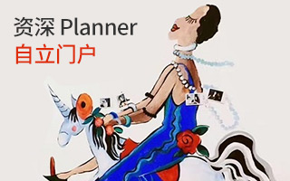 资深 planner 离开广告公司之后，为何决定自立门户？