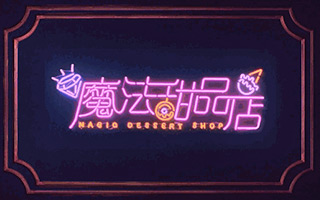 戴尔×吴亦凡：《魔法甜品店》奇幻首映，只为粉你