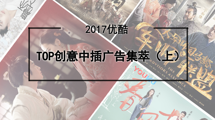 2017优酷Top创意中插广告集萃，这样做广告更有戏！