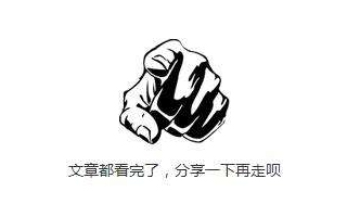 如何有效提升公眾號(hào)關(guān)注率，讓<em>用戶</em>看完文章關(guān)注你？