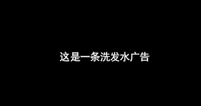 画风清奇！博柔市场部小助理用PPT剪辑了一个洗发水广告