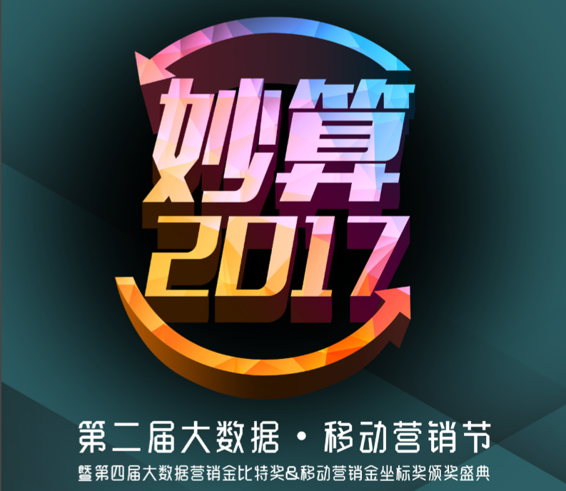 映盛中国 再获2017大数据•移动营销节暨第四届金比特奖三项大奖