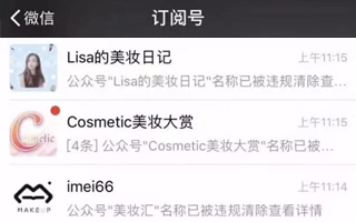 昨日微信清除了一批美妆公众号，原来是因为被抢注商标