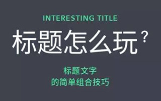 标题怎么玩？标题文字的简单组合技巧