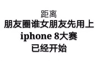 iPhone8还未发售，网友们的段子已经炸开了锅