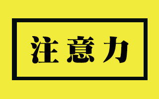 不是获取流量变难了，是你不会创造注意力