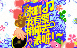 又浪又骚#成都春浪音乐节#，音乐嗨咖陪你浪翻天！