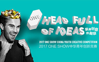 2017 ONE SHOW青年创新竞赛第二季命题发布