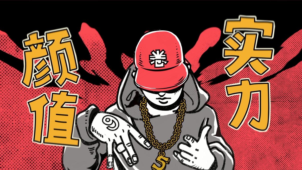 卷皮：沒有大明星，自家員工的freestyle也能實力嘻哈