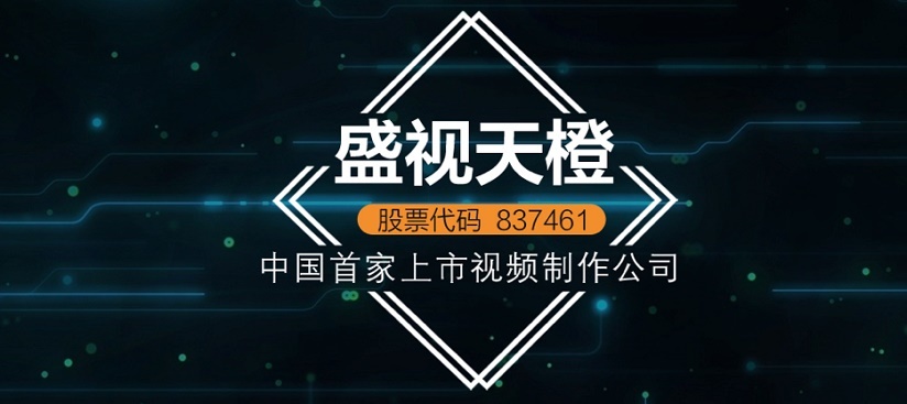 盛视天橙布局“互联网+电商” 开启商业视频制作领域新风口