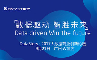 重磅活动｜DataStory2017大数据商业创新论坛（广州站）看点大揭秘