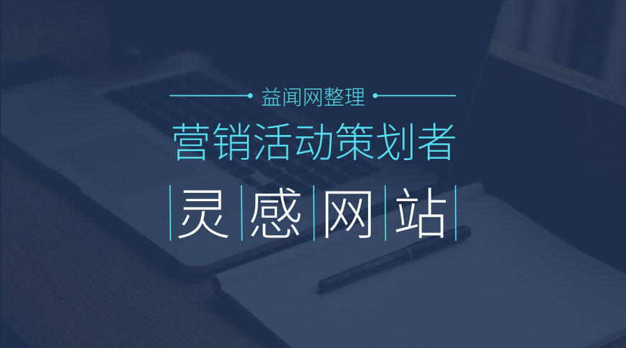 营销活动策划者在提案前都常上什么网站浏览灵感？