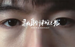 虾米音乐#寻光计划Ⅱ#主题曲MV，寻找原创未见之光