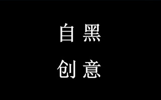 汉堡王、杜蕾斯和凌仕，教你怎么做自黑式的广告创意