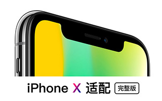 设计干货：iPhone X 界面设计尺寸和适配【完整版】