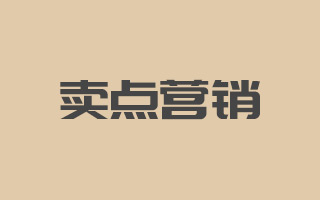 比起研究“卖点营销”，营销人更值得思考“买点营销”