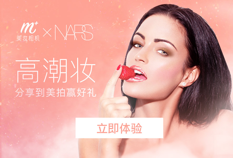 NARS×美妆相机：玩AR送“高潮”解锁花式营销新姿势