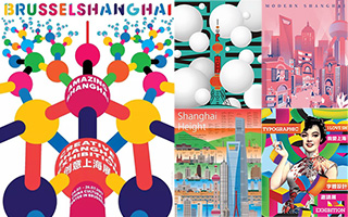 “创意上海”主题海报展览，这是我们的大上海