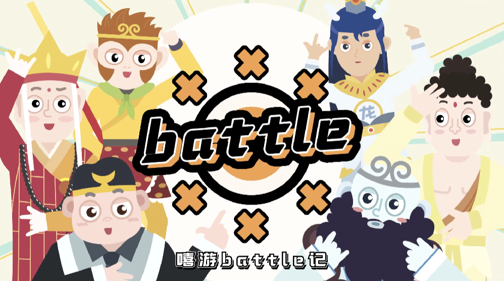 嘻游battle记：关于出行历险，我们来一段freestyle吧