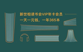 1小时营收破百万！从爆款刷屏到读书会，新世相到底想干什么？