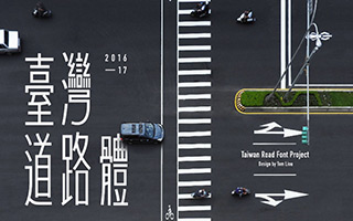 字型设计：一款骑机车时想到的字体——“台湾道路体”诞生全过程