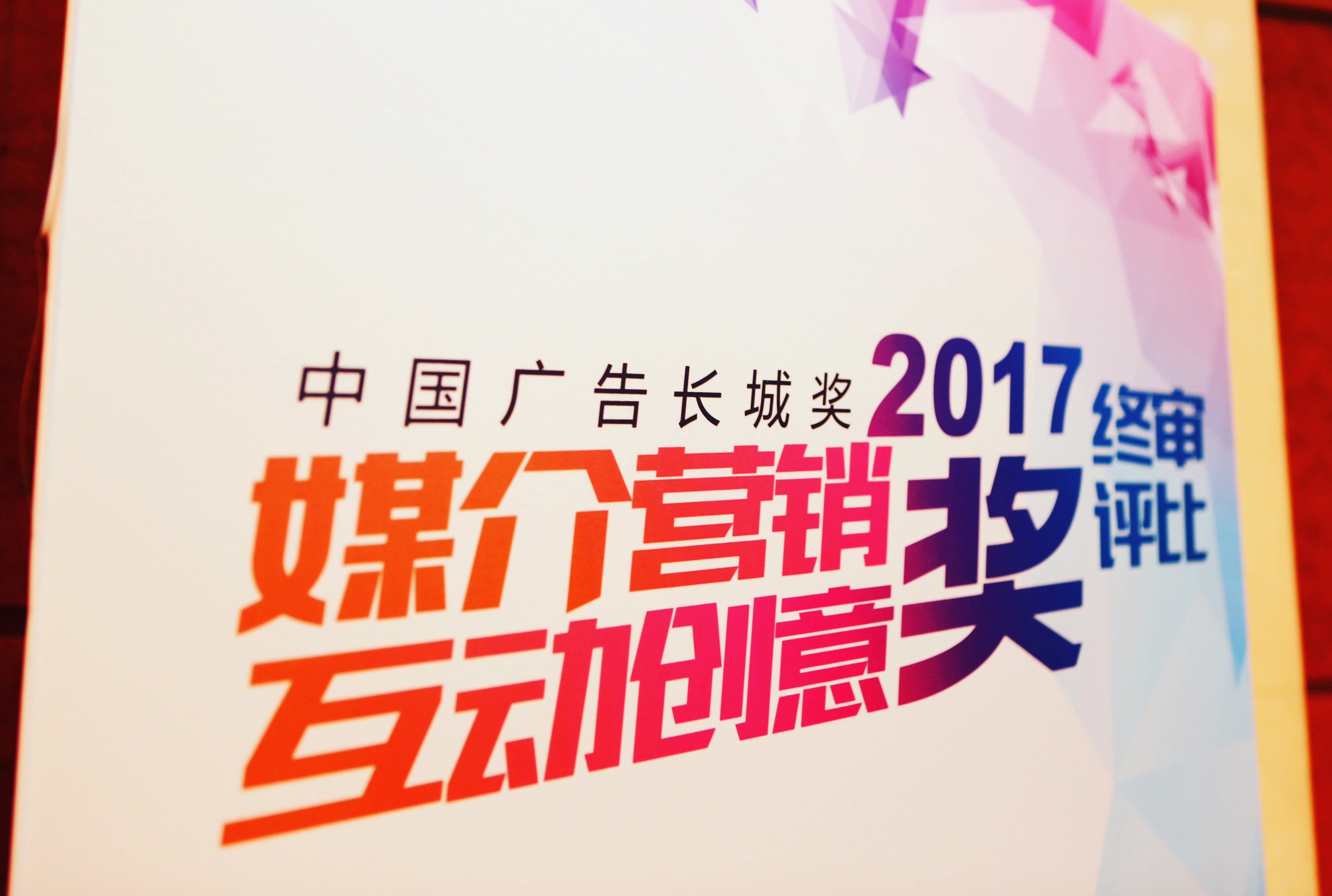 2017中国广告长城奖终审落幕，华扬联众斩获22项金银铜大奖