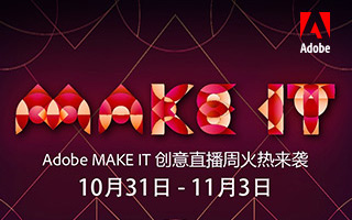 Adobe「MAKE IT」创意直播周 ： 4天×24小时的创意火花碰撞