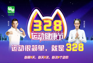 運(yùn)動很簡單，就是328？每周3天，每天2次，每次8個動作