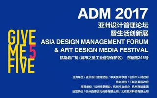 2017ADM：这场汇聚全球大咖的设计论坛，将引发“世界级”头脑风暴