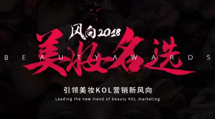 微播易风向2018•美妆名选活动