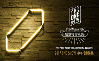 实至名归！2017 ONE SHOW中华创意奖获奖名单公布