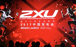 专业运动品牌2XU中国首场品牌发布会，宣布进军中国内地市场