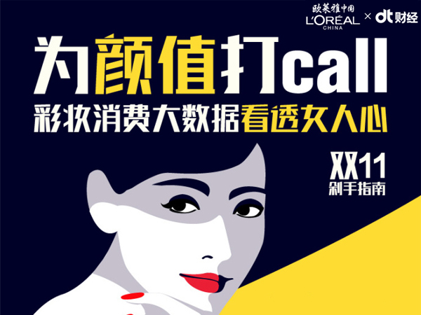 为颜值打CALL 彩妆消费大数据看透女人心