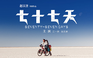 在《77天》电影海报里，比江一燕更迷人的是这些无人区风景！