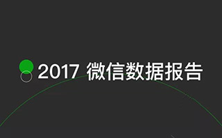 刚刚，微信公布了2017 最新数据报告