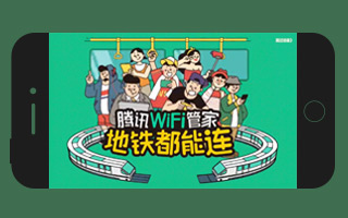 腾讯WiFi管家把地铁车厢变“绿”了