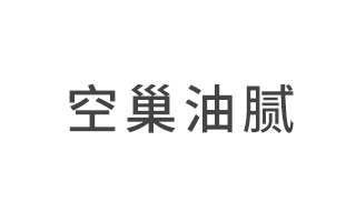 身为创意人，如何避免空巢油腻？