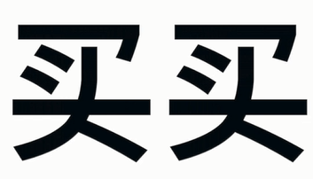 同样是11.11促销，艺龙教你如何的很潮“吆喝”