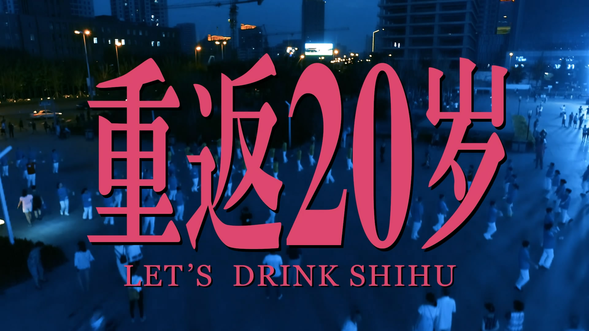 你说的跳舞，竟然是这种舞