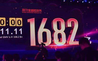 1682亿！天猫“双十一”再破纪录，虎嗅向天猫问了这十个问题