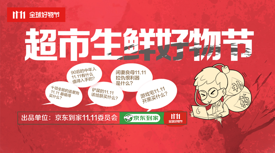 借勢雙十一，京東到家這波營銷做到了品效合一