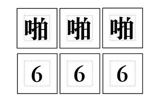 当代三字经你都会用吗？