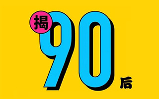 2017年90后单身人群调查报告，大部分人在网上找到了男/女朋友