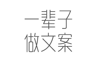 我想，我会做一辈子文案。