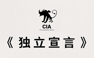 《独立宣言》文案完整版——中国独立创意联盟 CIA