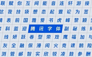 腾讯字体背后，你不知道的“腾讯字库”和字体设计美学