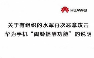 华为被“绿”,危机公关变危机!这份说明本该怎么写?