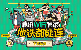 腾讯WiFi管家把地铁车厢变“绿”了